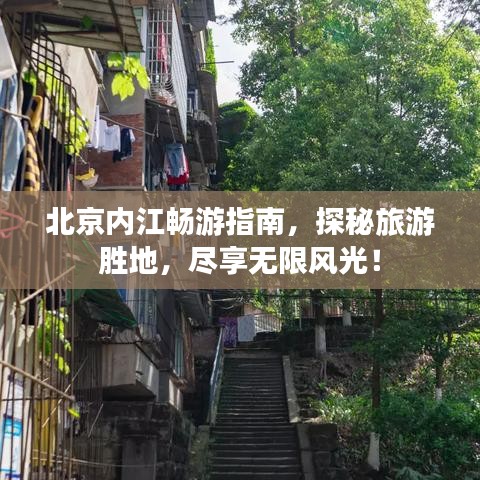 北京内江畅游指南,探秘旅游胜地,尽享无限风光!