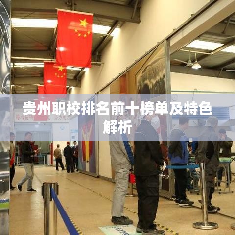 贵州职校排名前十榜单及特色解析