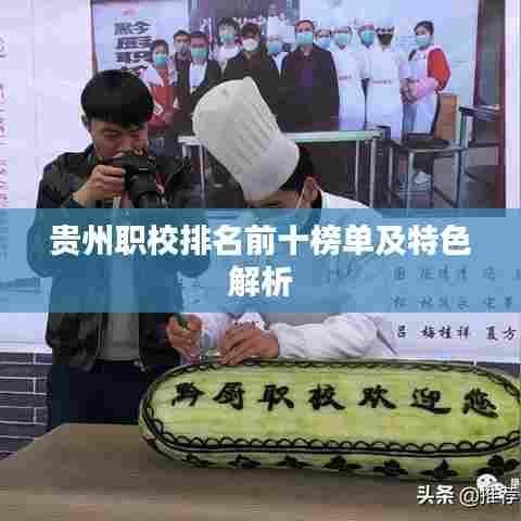 贵州职校排名前十榜单及特色解析