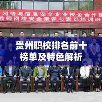 贵州职校排名前十榜单及特色解析