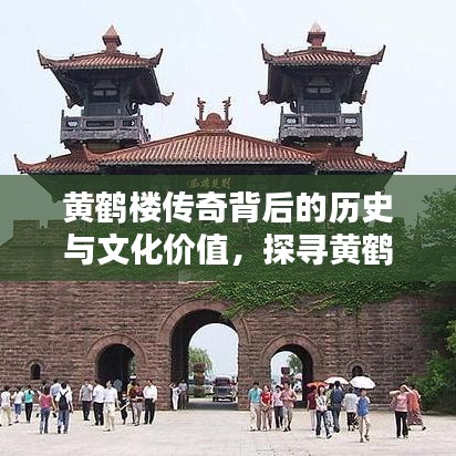 黄鹤楼传奇背后的历史与文化价值,探寻黄鹤楼1916的千年魅力