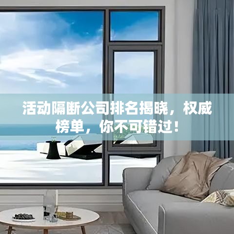 活动隔断公司排名揭晓,权威榜单,你不可错过!