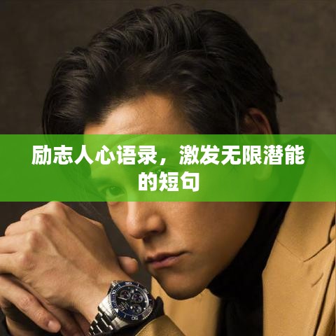 励志人心语录,激发无限潜能的短句