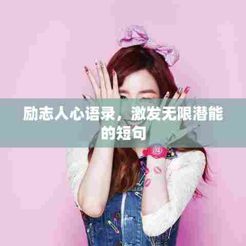 励志人心语录,激发无限潜能的短句