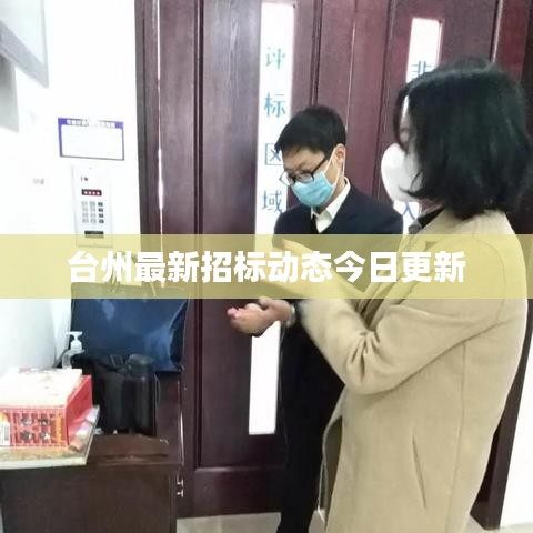 台州最新招标动态今日更新