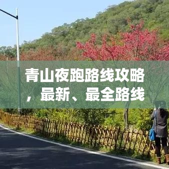 青山夜跑路线攻略,最新、最全路线一网打尽!