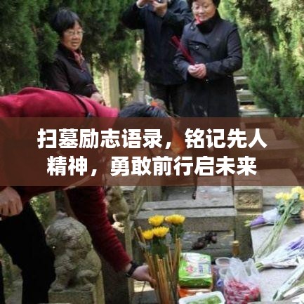 扫墓励志语录,铭记先人精神,勇敢前行启未来