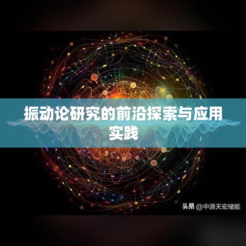 振动论研究的前沿探索与应用实践