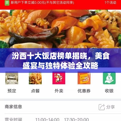 汾西十大饭店榜单揭晓，美食盛宴与独特体验全攻略