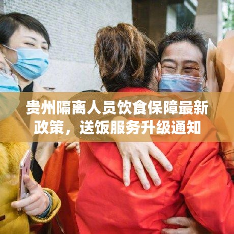 贵州隔离人员饮食保障最新政策,送饭服务升级通知