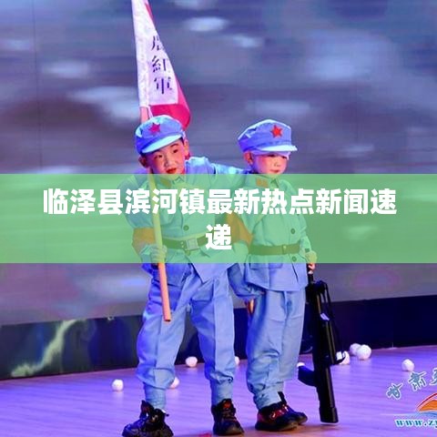 临泽县滨河镇最新热点新闻速递