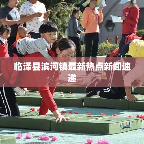 临泽县滨河镇最新热点新闻速递