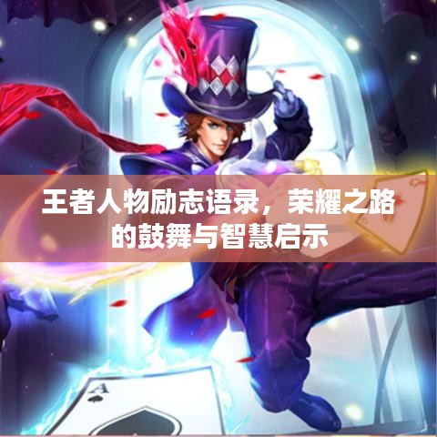 王者人物励志语录,荣耀之路的鼓舞与智慧启示