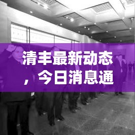 清丰最新动态,今日消息通知图片速递