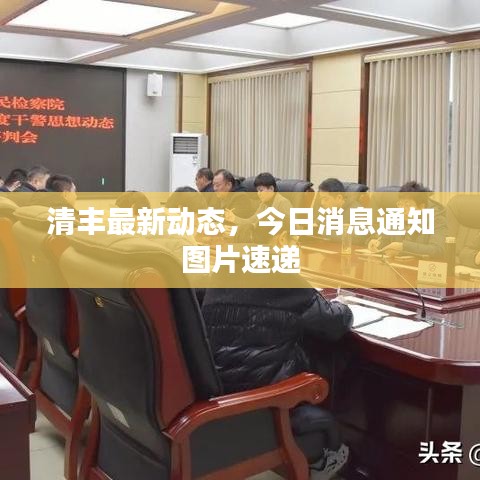 清丰最新动态,今日消息通知图片速递