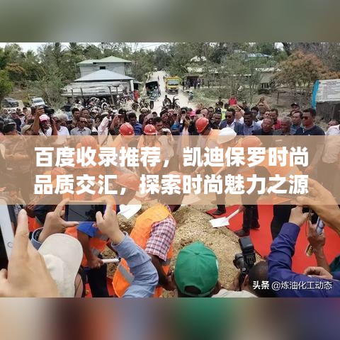 百度收录推荐,凯迪保罗时尚品质交汇,探索时尚魅力之源