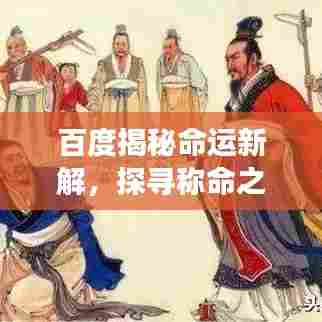 百度揭秘命运新解,探寻称命之说的深度解读