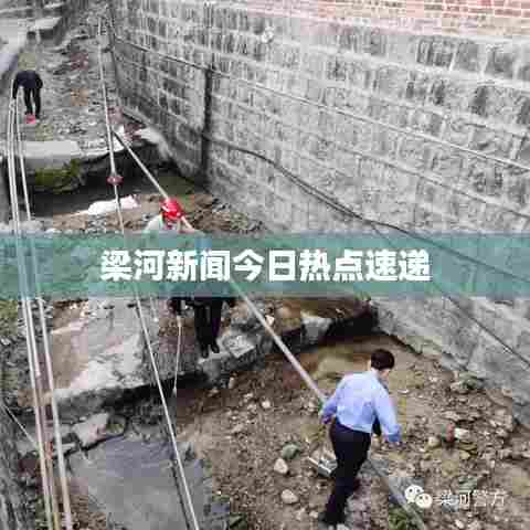 梁河新闻今日热点速递