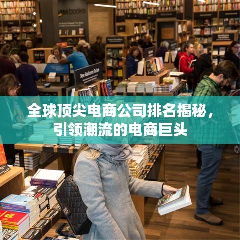 全球顶尖电商公司排名揭秘,引领潮流的电商巨头