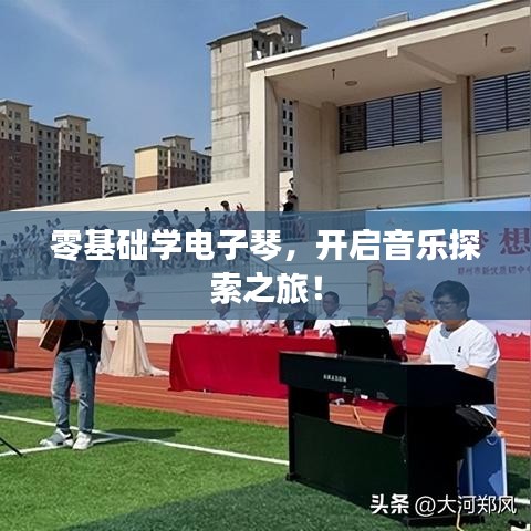 零基础学电子琴,开启音乐探索之旅!