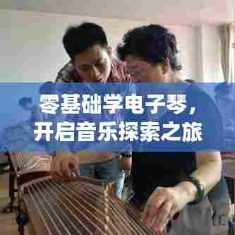零基础学电子琴,开启音乐探索之旅!