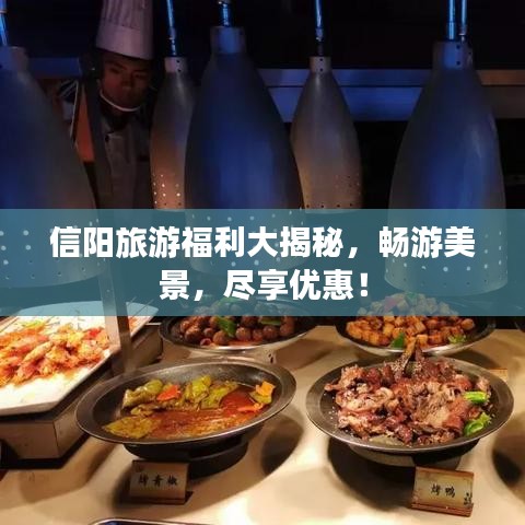 信阳旅游福利大揭秘,畅游美景,尽享优惠!