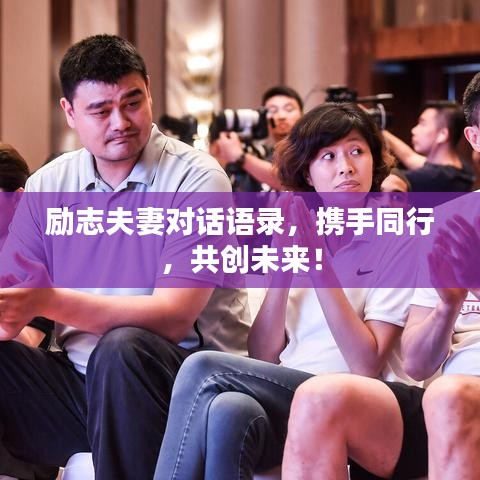 励志夫妻对话语录，携手同行，共创未来！