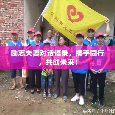 励志夫妻对话语录,携手同行,共创未来!