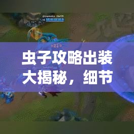 虫子攻略出装大揭秘,细节决定胜负,轻松上分!
