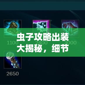 虫子攻略出装大揭秘,细节决定胜负,轻松上分!