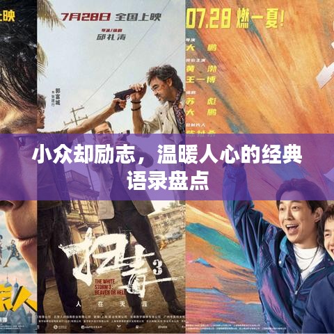 小众却励志,温暖人心的经典语录盘点