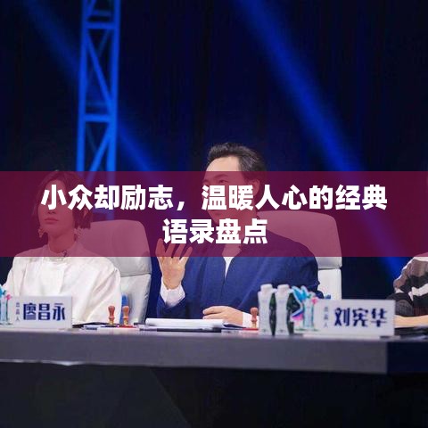 小众却励志,温暖人心的经典语录盘点