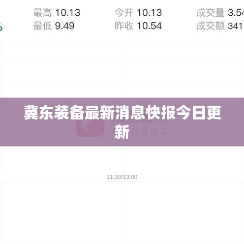 冀东装备最新消息快报今日更新