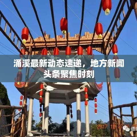 涌溪最新动态速递,地方新闻头条聚焦时刻