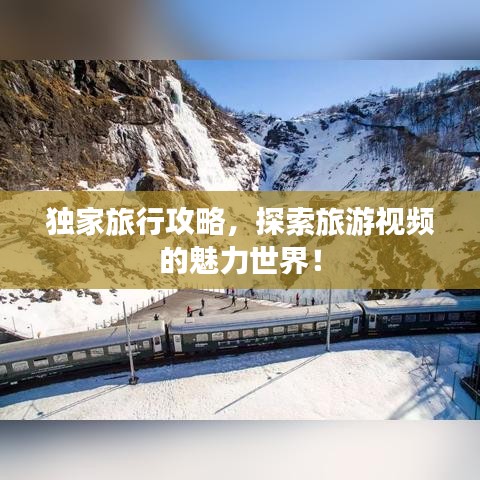 独家旅行攻略,探索旅游视频的魅力世界!