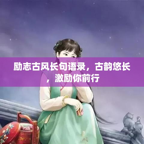 励志古风长句语录,古韵悠长,激励你前行