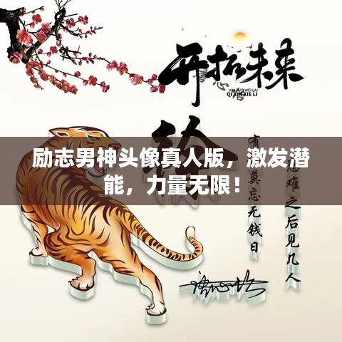 励志男神头像真人版,激发潜能,力量无限!