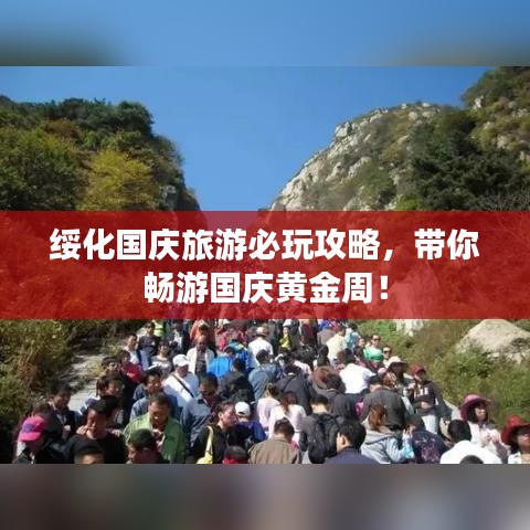 绥化国庆旅游必玩攻略,带你畅游国庆黄金周!