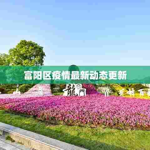 富阳区疫情最新动态更新