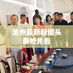 池州最新新闻头条抢先看