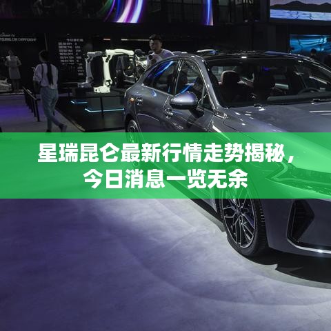 星瑞昆仑最新行情走势揭秘,今日消息一览无余