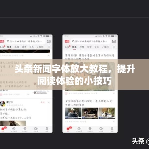 头条新闻字体放大教程,提升阅读体验的小技巧