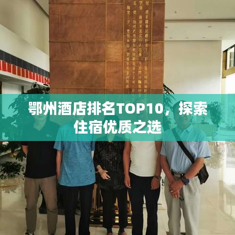 鄂州酒店排名TOP10,探索住宿优质之选