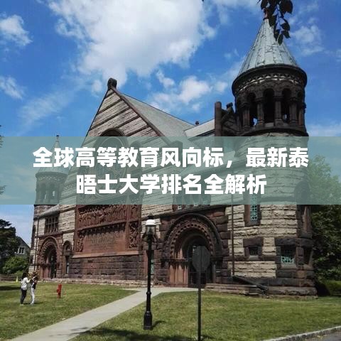 全球高等教育风向标,最新泰晤士大学排名全解析