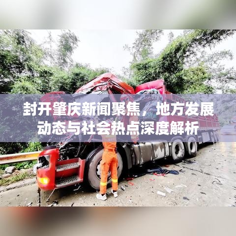 封开肇庆新闻聚焦,地方发展动态与社会热点深度解析