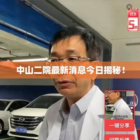 中山二院最新消息今日揭秘!