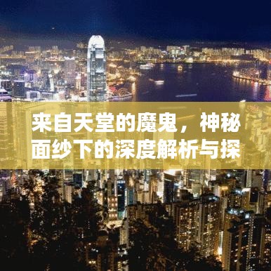 来自天堂的魔鬼，神秘面纱下的深度解析与探寻