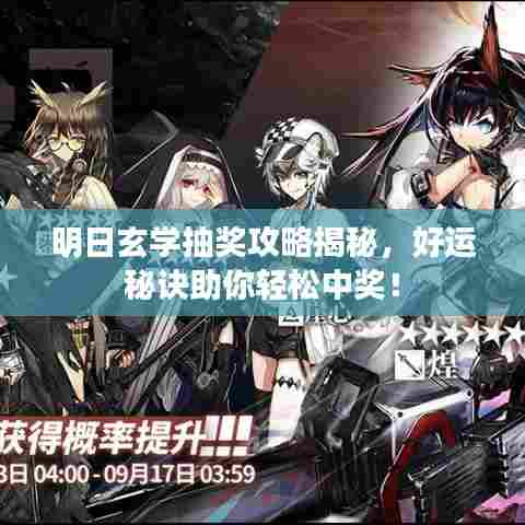 明日玄学抽奖攻略揭秘,好运秘诀助你轻松中奖!