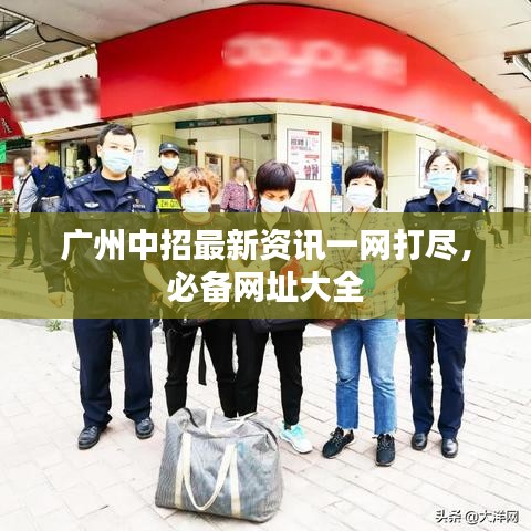 广州中招最新资讯一网打尽,必备网址大全
