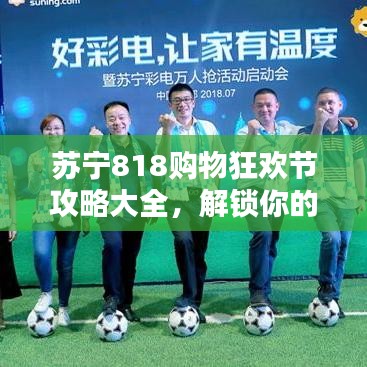 苏宁818购物狂欢节攻略大全,解锁你的购物狂欢姿势!